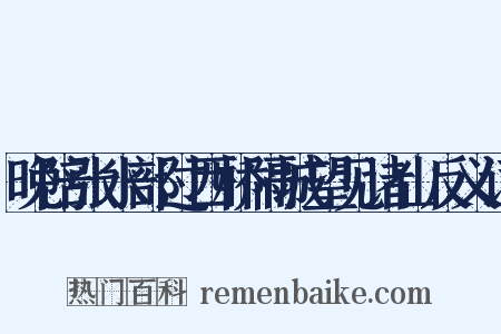 晚陪张水部过西桥隔城望见诸山反义词是什么意思的图片